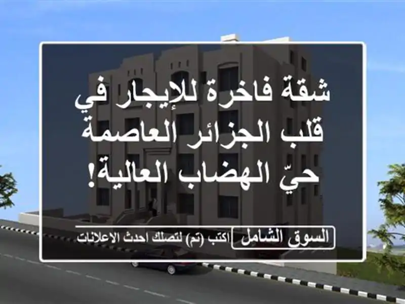 شقة فاخرة للإيجار في قلب الجزائر العاصمة - حيّ...