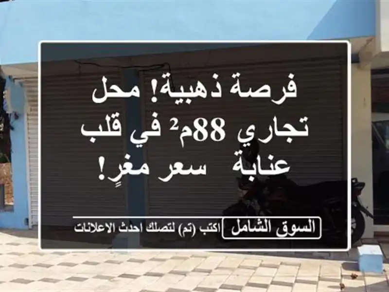 فرصة ذهبية! محل تجاري 88م² في قلب عنابة -  سعر مغرٍ!