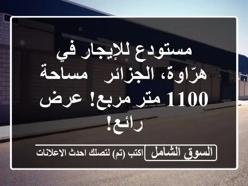 مستودع للإيجار في هرّاوة، الجزائر - مساحة 1100 متر...