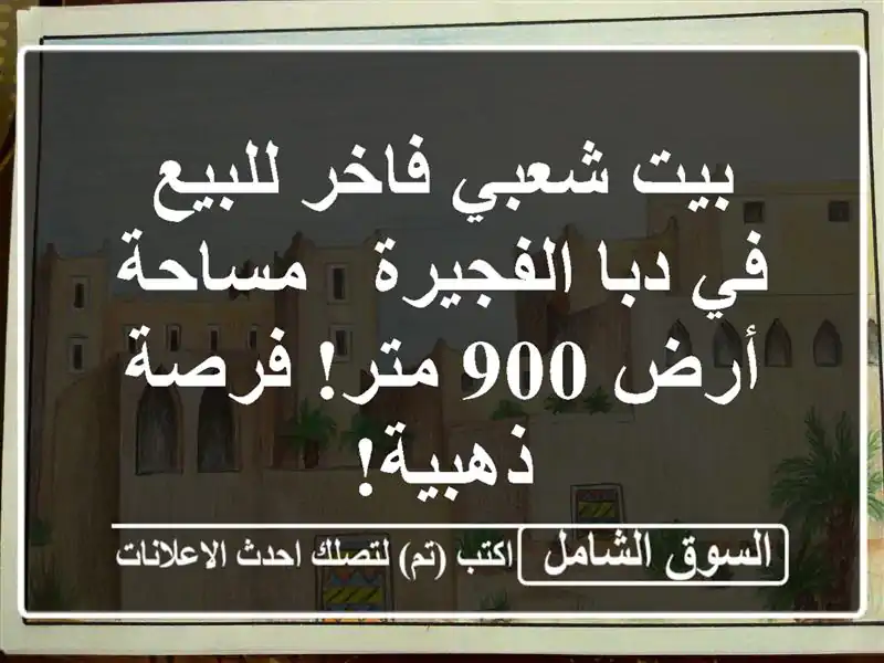 بيت شعبي فاخر للبيع في دبا الفجيرة - مساحة أرض 900...
