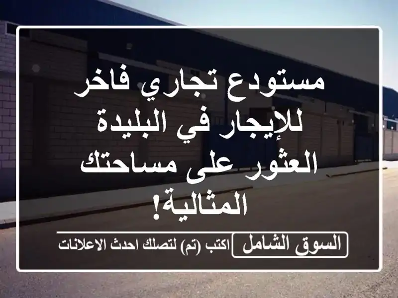 مستودع تجاري فاخر للإيجار في البليدة - العثور...