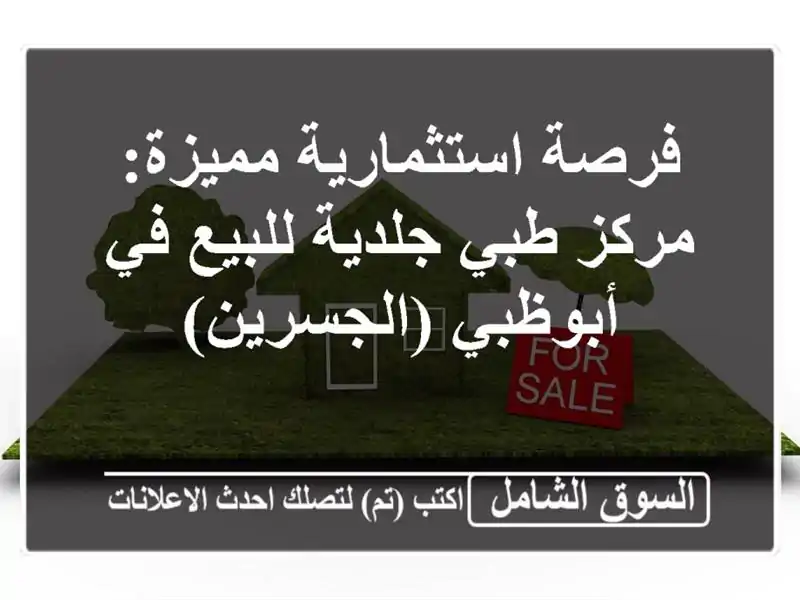 فرصة استثمارية مميزة: مركز طبي جلدية للبيع في...
