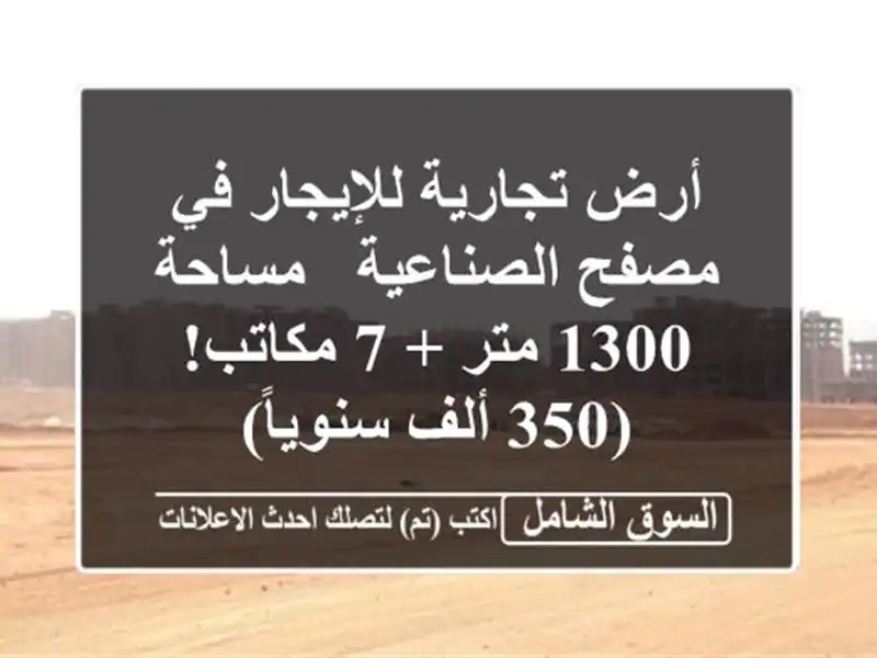 أرض تجارية للإيجار في مصفح الصناعية - مساحة 1300 متر +...