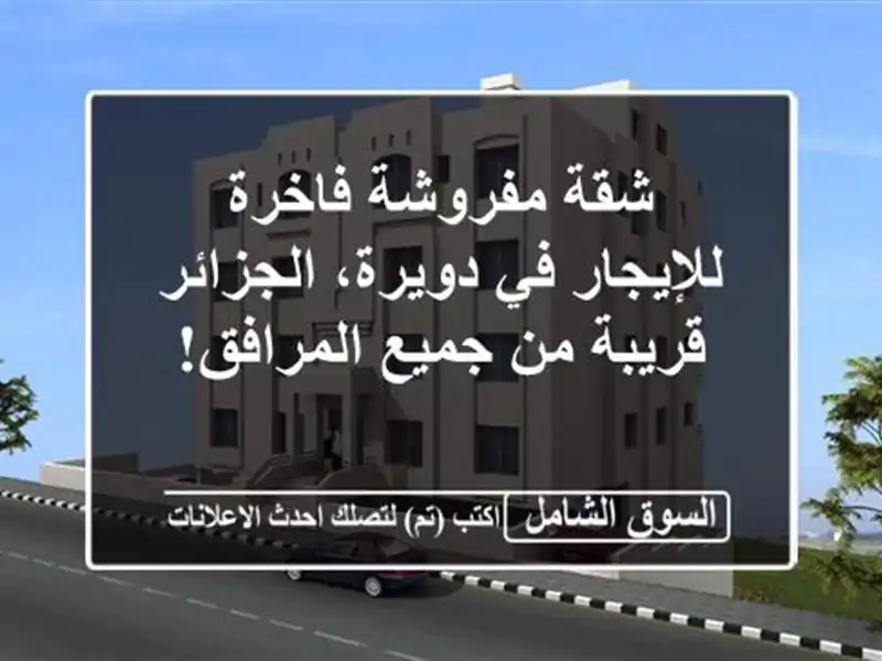 شقة مفروشة فاخرة للإيجار في دويرة، الجزائر - قريبة...