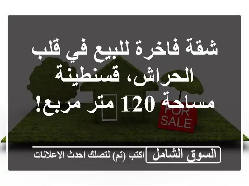 شقة فاخرة للبيع في قلب الحراش، قسنطينة - مساحة 120...
