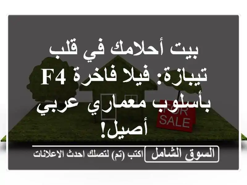 بيت أحلامك في قلب تيبازة: فيلا فاخرة F4 بأسلوب...