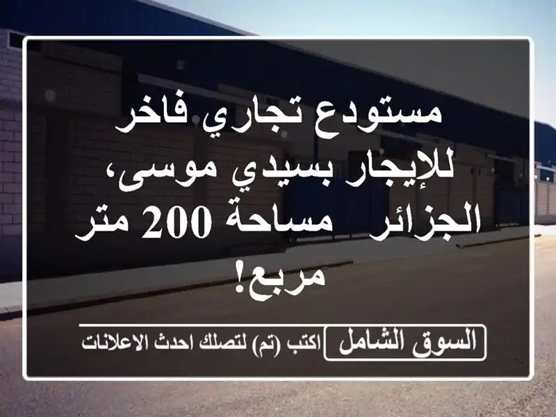 مستودع تجاري فاخر للإيجار بسيدي موسى، الجزائر -...