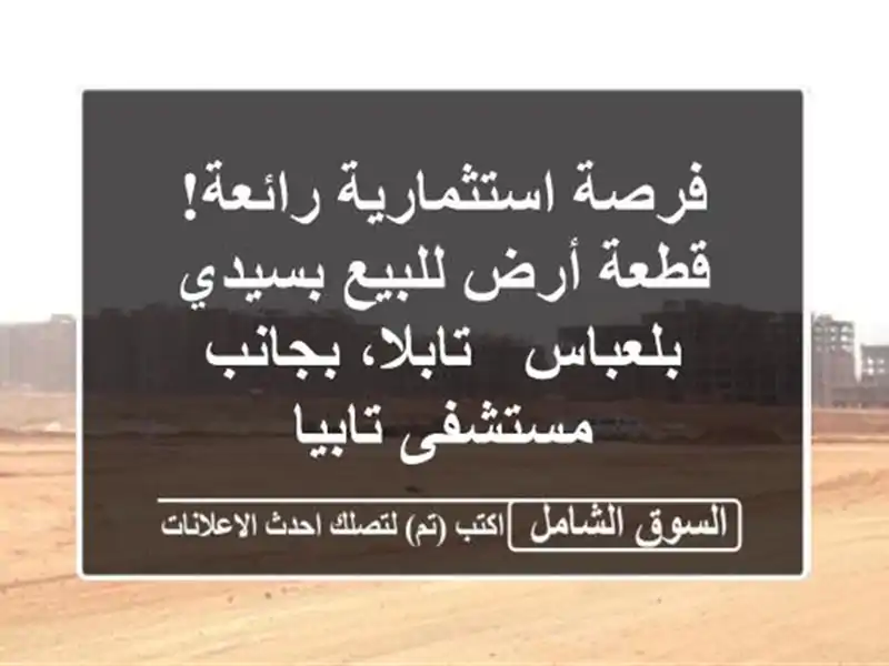 فرصة استثمارية رائعة! قطعة أرض للبيع بسيدي بلعباس...