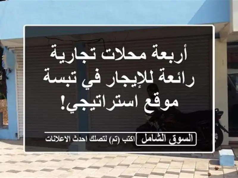 أربعة محلات تجارية رائعة للإيجار في تبسة -...