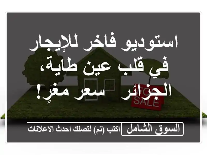 استوديو فاخر للإيجار في قلب عين طاية، الجزائر -...