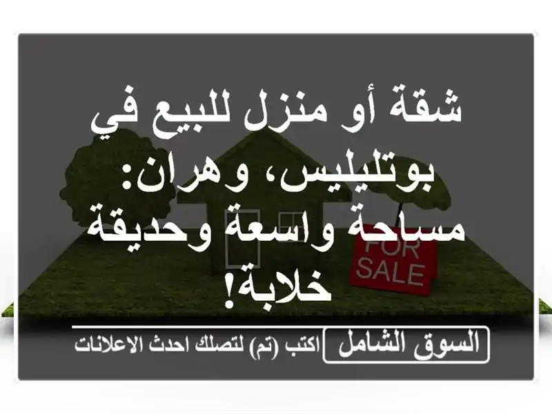 شقة أو منزل للبيع في بوتليليس، وهران: مساحة...