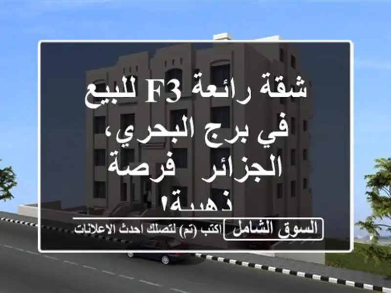 شقة رائعة F3 للبيع في برج البحري، الجزائر - فرصة ذهبية!