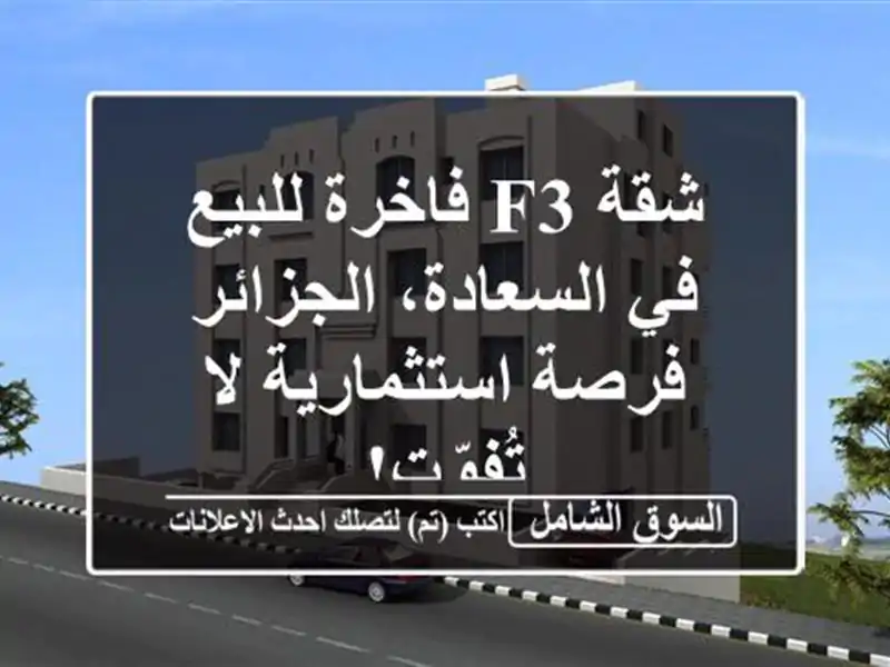 شقة F3 فاخرة للبيع في السعادة، الجزائر - فرصة...