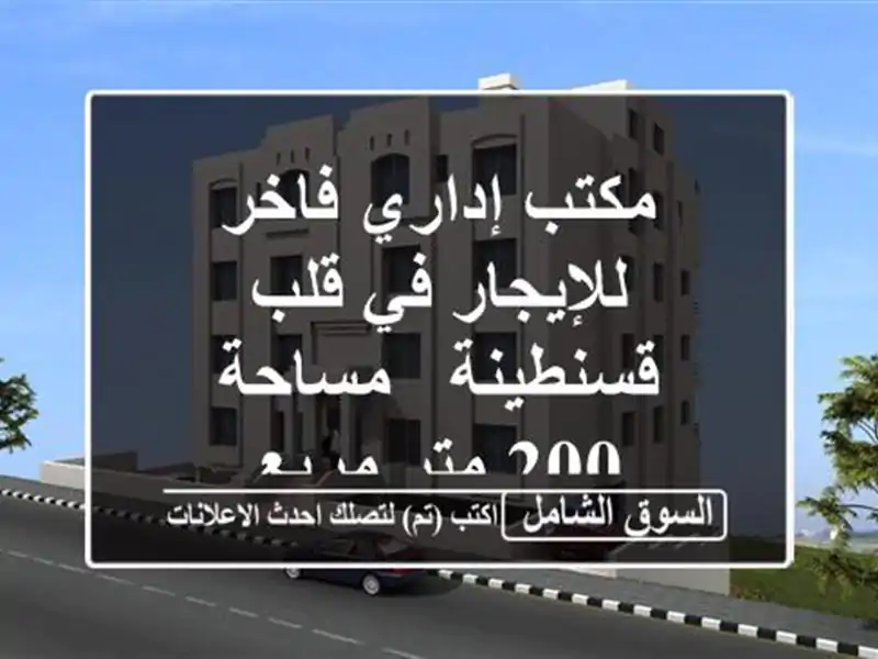 مكتب إداري فاخر للإيجار في قلب قسنطينة - مساحة 200...