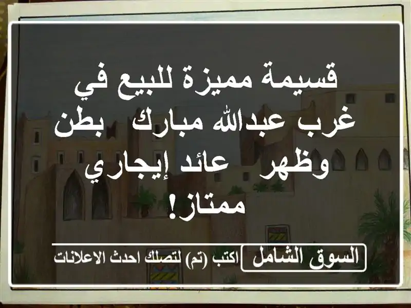 قسيمة مميزة للبيع في غرب عبدالله مبارك - بطن وظهر -...