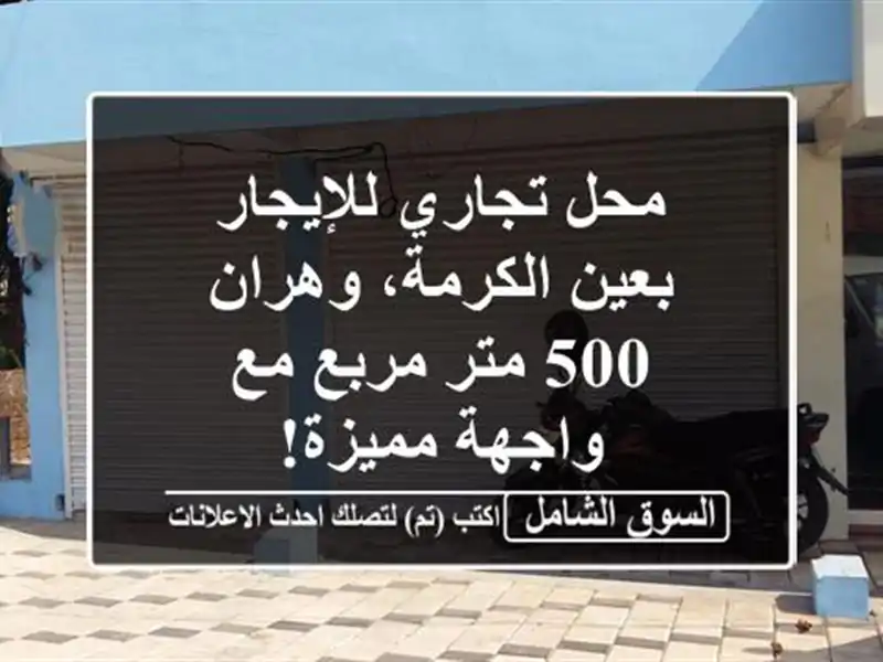 محل تجاري للإيجار بعين الكرمة، وهران - 500 متر مربع...