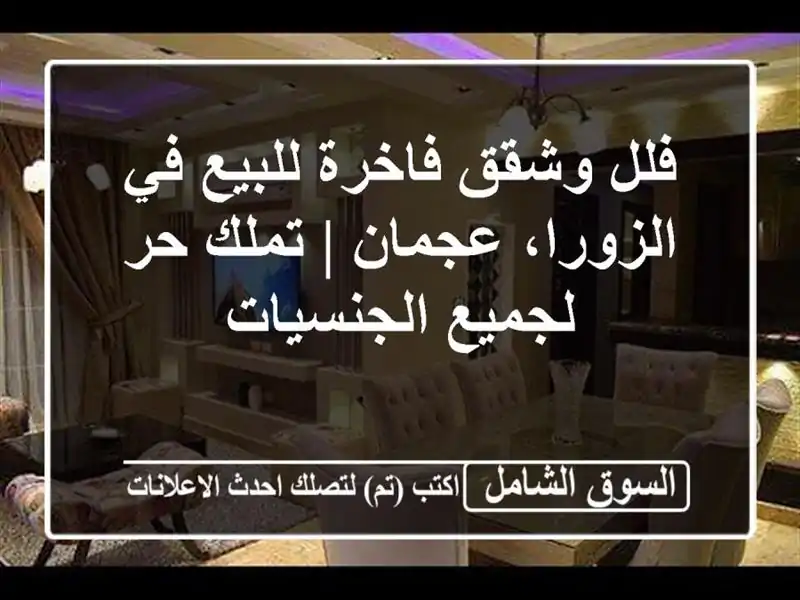 فلل وشقق فاخرة للبيع في الزورا، عجمان | تملك حر...