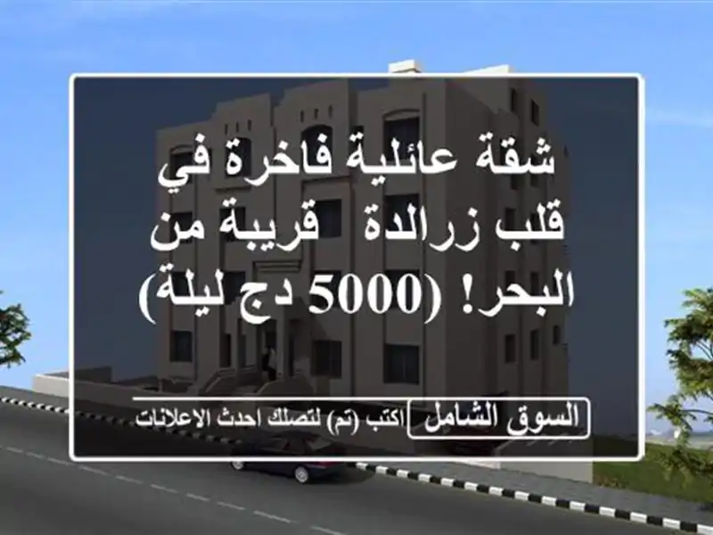 شقة عائلية فاخرة في قلب زرالدة - قريبة من البحر!...