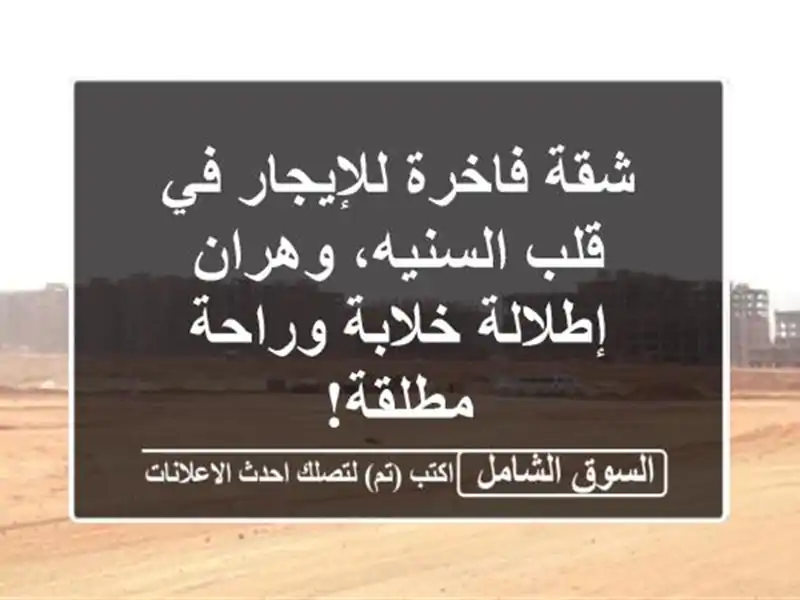 شقة فاخرة للإيجار في قلب السنيه، وهران - إطلالة...
