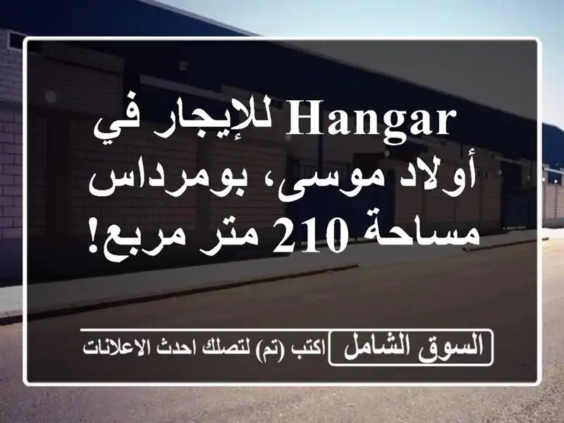  hangar للإيجار في أولاد موسى، بومرداس - مساحة 210 متر مربع!