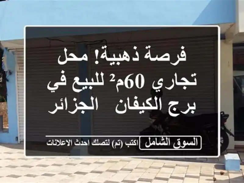 فرصة ذهبية! محل تجاري 60م² للبيع في برج الكيفان - الجزائر