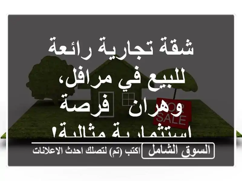 شقة تجارية رائعة للبيع في مرافل، وهران -...