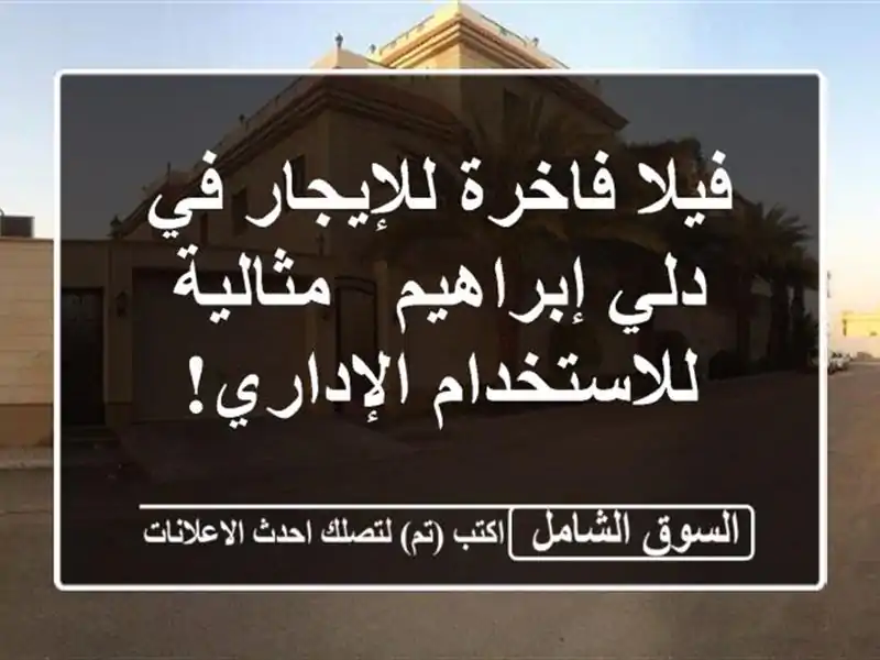 فيلا فاخرة للإيجار في دلي إبراهيم - مثالية...