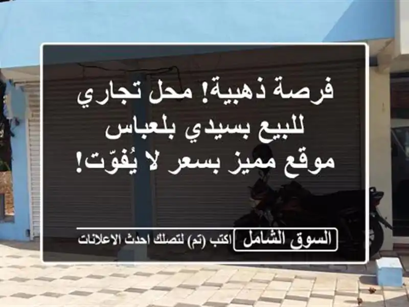 فرصة ذهبية! محل تجاري للبيع بسيدي بلعباس - موقع...