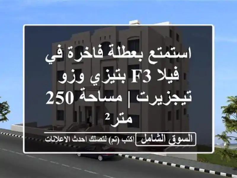 استمتع بعطلة فاخرة في فيلا F3 بتيزي وزو - تيجزيرت |...
