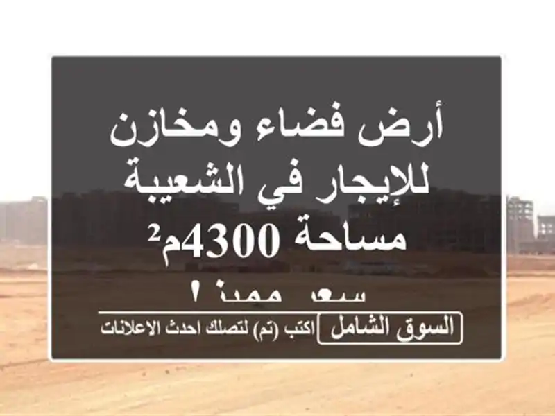 أرض فضاء ومخازن للإيجار في الشعيبة - مساحة 4300م² -...