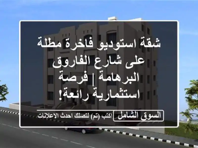 شقة استوديو فاخرة مطلة على شارع الفاروق - البرهامة...