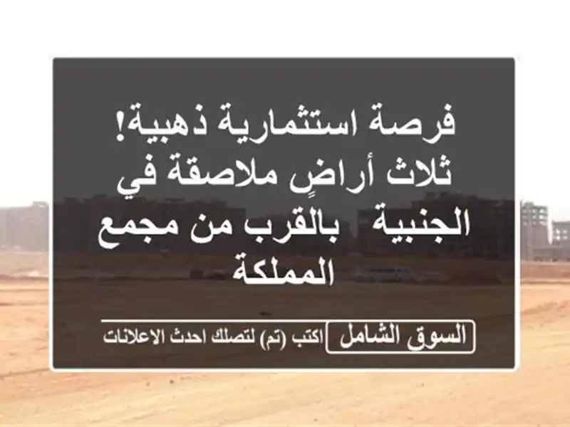 فرصة استثمارية ذهبية! ثلاث أراضٍ ملاصقة في الجنبية...