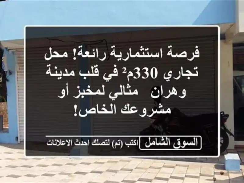 فرصة استثمارية رائعة! محل تجاري 330م² في قلب مدينة...