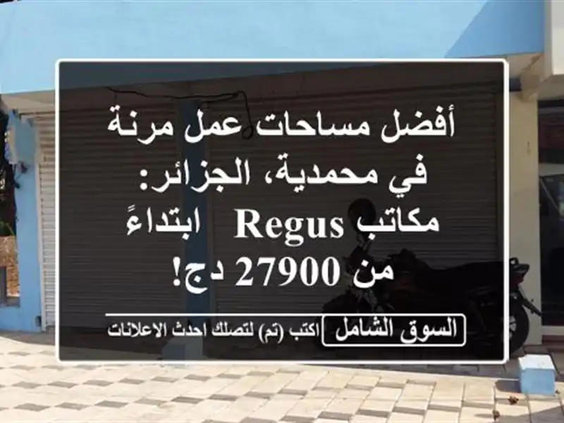 أفضل مساحات عمل مرنة في محمدية، الجزائر:  مكاتب Regus...