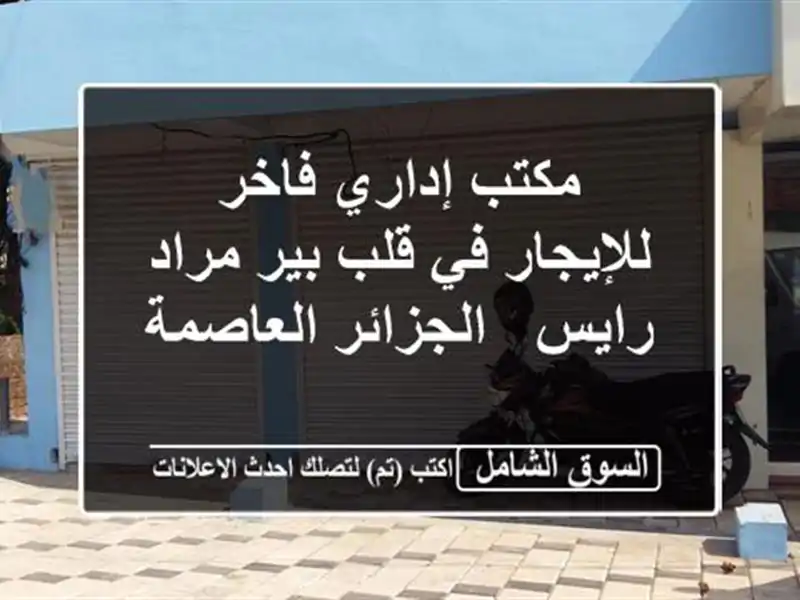 مكتب إداري فاخر للإيجار في قلب بير مراد رايس -...