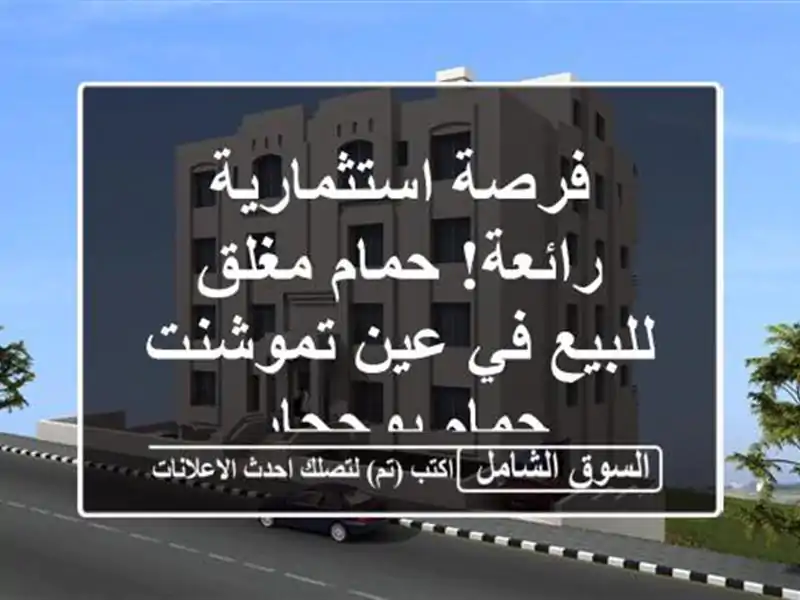 فرصة استثمارية رائعة! حمام مغلق للبيع في عين تموشنت...