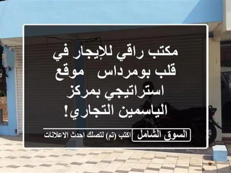 مكتب راقي للإيجار في قلب بومرداس - موقع...
