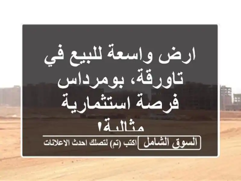 ارض واسعة للبيع في تاورقة، بومرداس - فرصة...