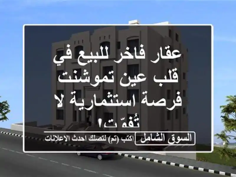 عقار فاخر للبيع في قلب عين تموشنت - فرصة استثمارية...