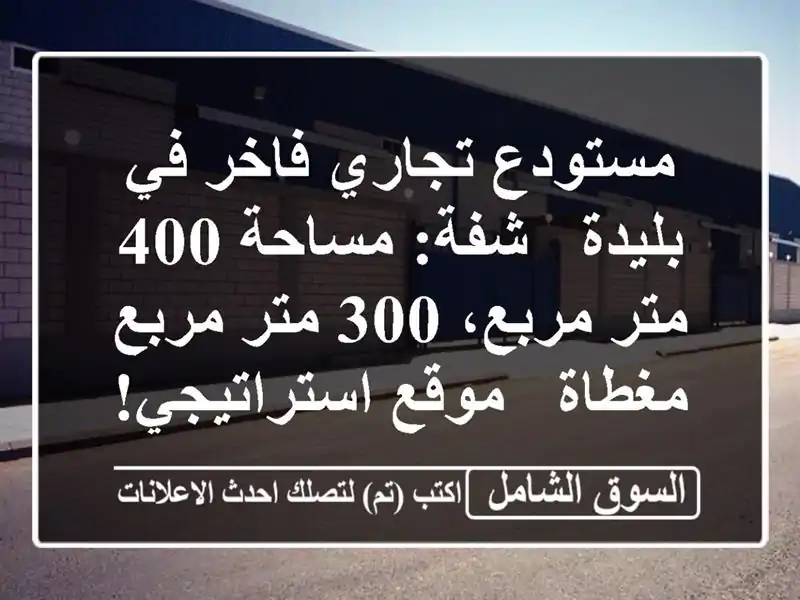 مستودع تجاري فاخر في بليدة - شفة: مساحة 400 متر مربع،...