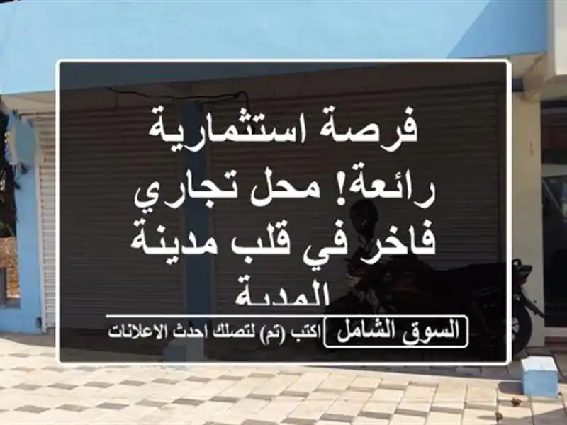 فرصة استثمارية رائعة! محل تجاري فاخر في قلب...