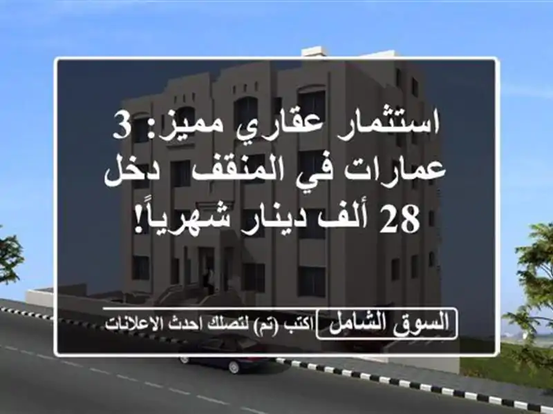 استثمار عقاري مميز: 3 عمارات في المنقف - دخل 28 ألف...