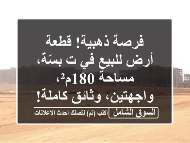 فرصة ذهبية! قطعة أرض للبيع في ت بسّة، مساحة...
