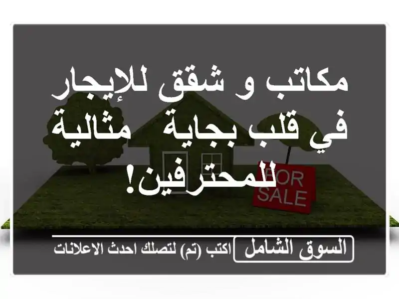 مكاتب و شقق للإيجار في قلب بجاية - مثالية للمحترفين!