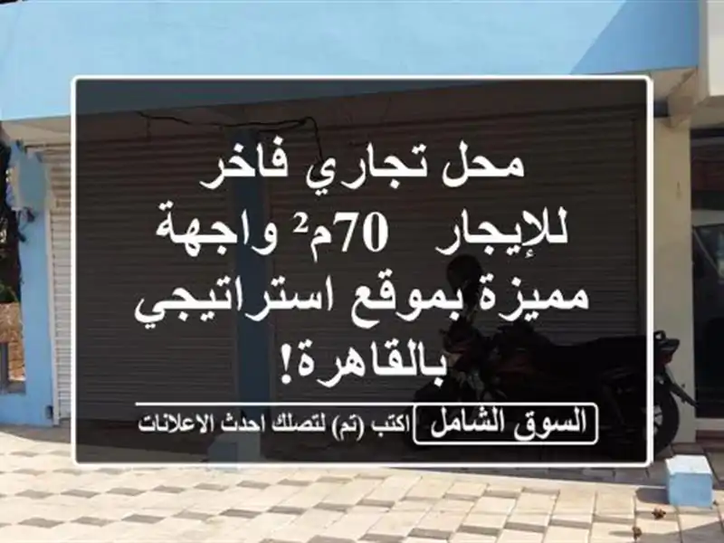 محل تجاري فاخر للإيجار - 70م² واجهة مميزة...