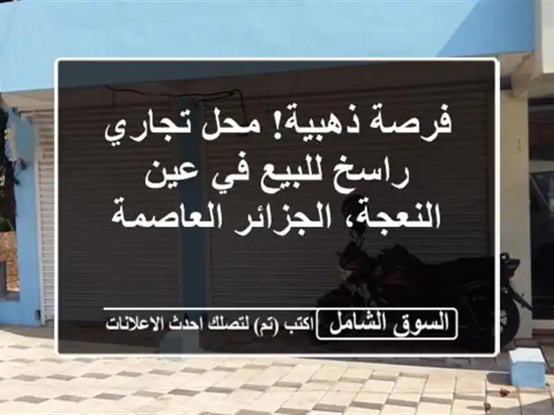 فرصة ذهبية! محل تجاري راسخ للبيع في عين...