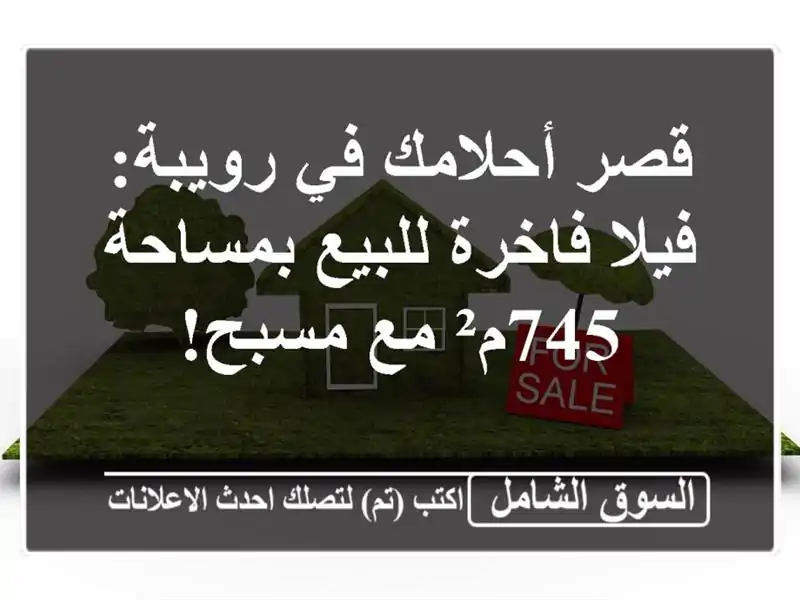 قصر أحلامك في رويبة: فيلا فاخرة للبيع بمساحة 745م²...