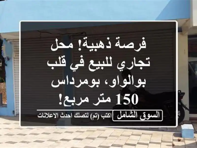 فرصة ذهبية! محل تجاري للبيع في قلب بوالواو، بومرداس -...