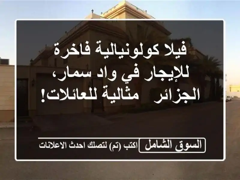 فيلا كولونيالية فاخرة للإيجار في واد سمار، الجزائر...