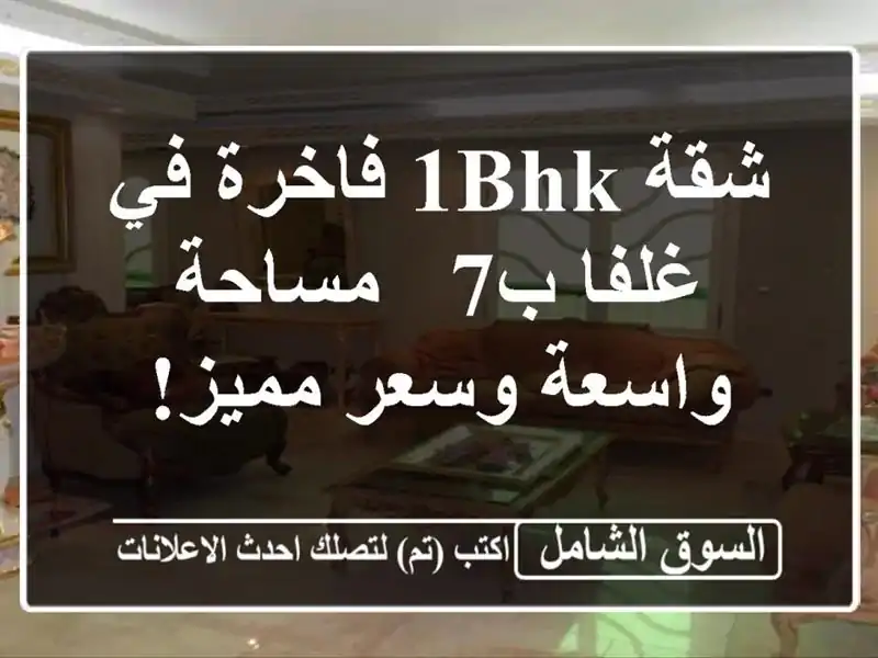 شقة 1BHK فاخرة في غلفا ب7 - مساحة واسعة وسعر مميز!